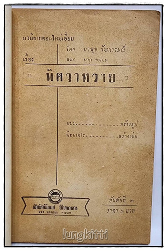 พิศวาทวาย (ตอน 2) / ผาสุก วัฒนารมณ์ 3