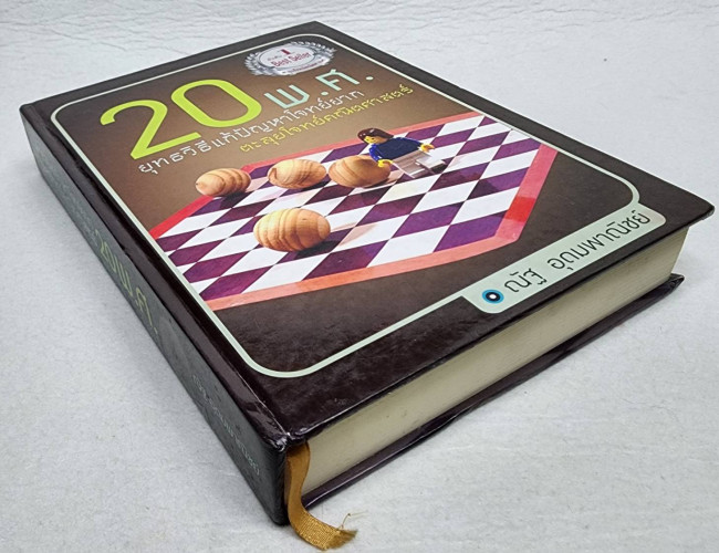 ยุทธวิธีแก้ปัญหาโจทย์ยาก ตะลุยโจทย์คณิตศาสตร์ 20 พ.ศ. 5