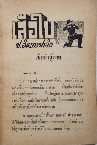 เสือใบ ตอน เสือใบแผลงฤทธิ์ (เล่ม 4) 4