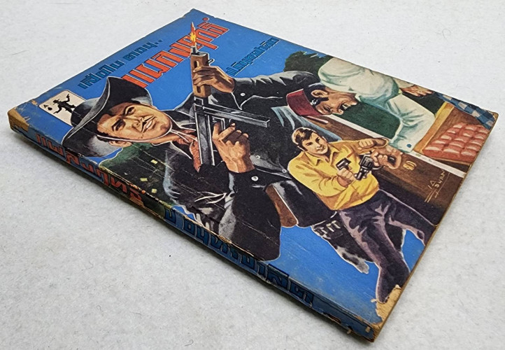 เสือใบ ตอน เสือใบแผลงฤทธิ์ (เล่ม 4) 7