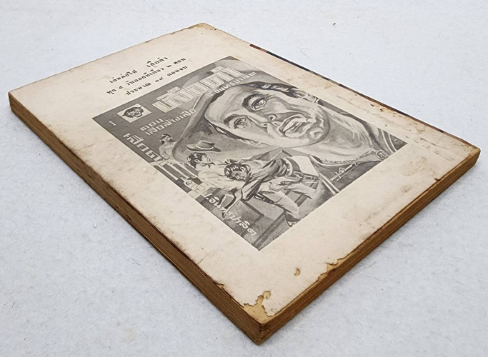 เสือใบ ตอน ค่ายแตก (เล่ม 15) 6