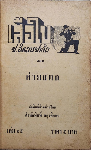 เสือใบ ตอน ค่ายแตก (เล่ม 15) 1