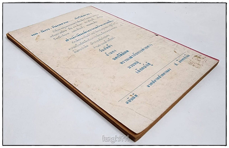 พล-นิกร-กิมหงวน เรื่อง โคแก่ กับ หญ้าอ่อน / ป.อินทรปาลิต 3