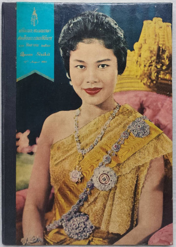เฉลิมพระชนมพรรษา สมเด็จพระบรมราชินีนาถ 12 สิงหาคม 2504