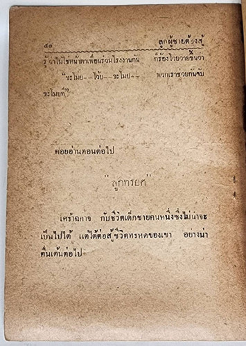 ลูกผู้ชายต้องสู้ / วิไล ลงกรณ์ 3