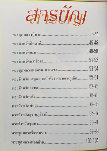 พระดี ศรีทักษิณ / อดิศักดิ์ วงศ์ผาสุกโชติ 2