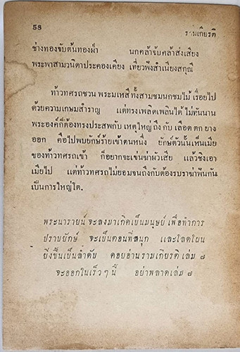 นิยายรามเกียรติ (เศษเล่ม 6) / จันทร์จรัส พันธรังษี 4