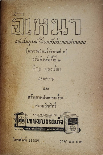 วรรณคดีไทย อิเหนา / พิกุล ทองน้อย 1