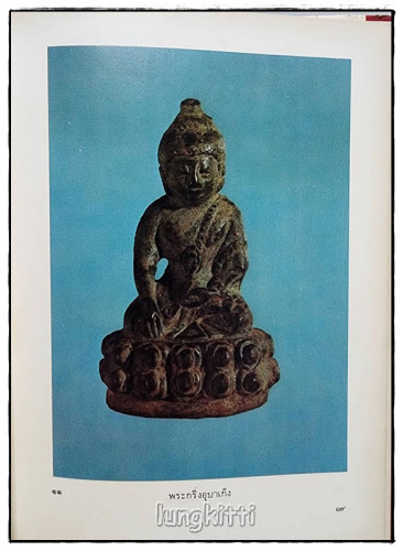 หนังสือภาพพระกริ่ง พระชัยวัฒน์และรูปหล่อ โดย ผศ. นิพัทธ์ จิตรประสงค์ 5