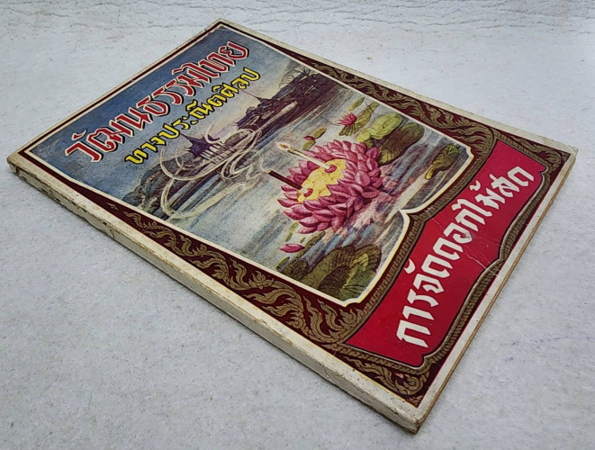 สมุดภาพวัธนธัมไทย การจัดดอกไม้สด 9