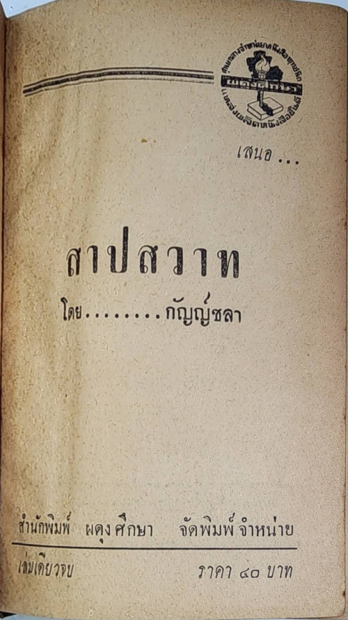 สาปสวาท (เล่มเดียวจบ) / กัญญ์ชลา 4