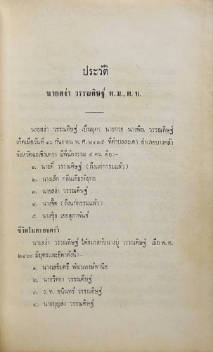 สง่า วรรณดิษฐ์ อนุสรณ์ 4
