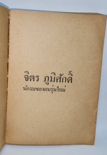 จิตร ภูมิศักดิ์ นักรบของคนรุ่นใหม่ 6