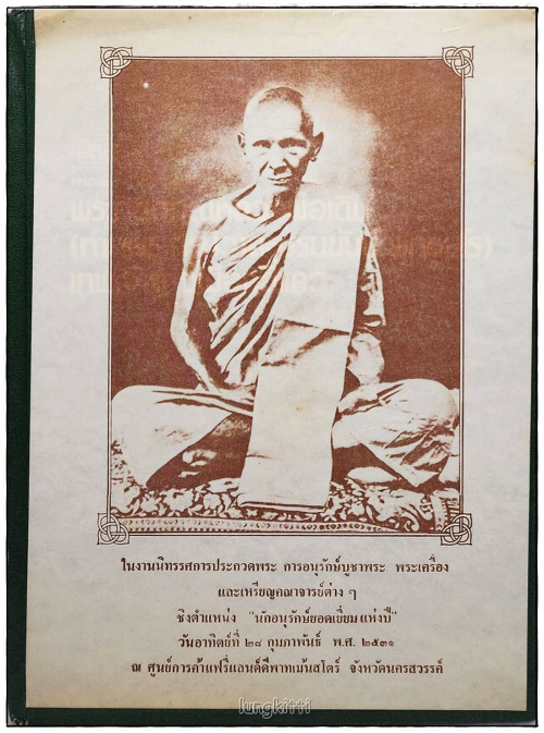 พระเครื่องประยุกต์ ฉบับพิเศษ  พระกิตติคุณหลวงพ่อเดิม