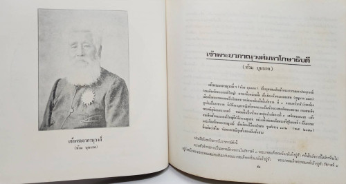 โฉมหน้าประวัติศาสตร์ ชุด ขุนนางสยาม 4