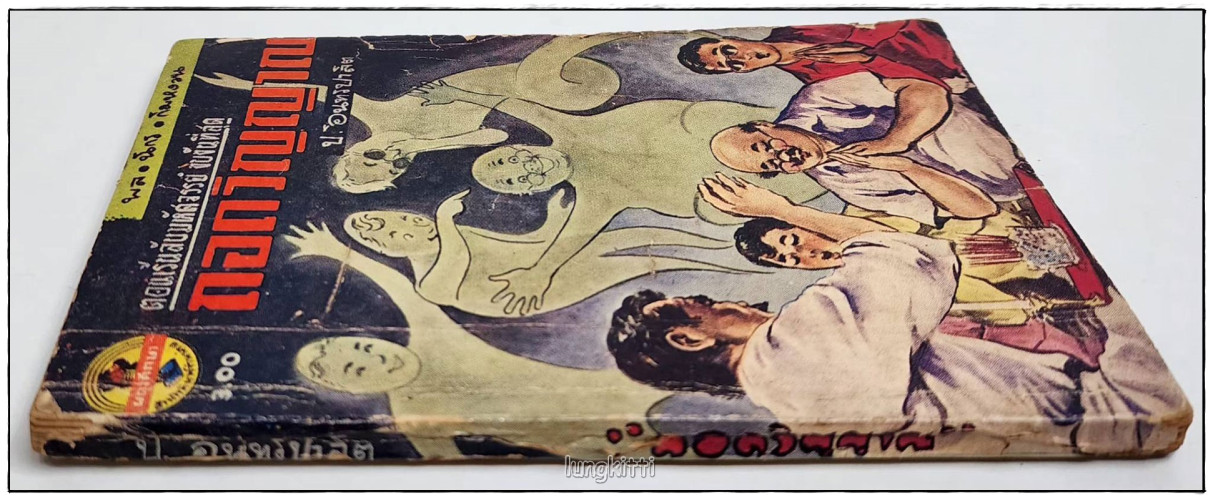 พล-นิกร-กิมหงวน เรื่อง ถอดวิญญาณ โดย ป.อินทรปาลิต (ฉบับกระเป๋า) 5