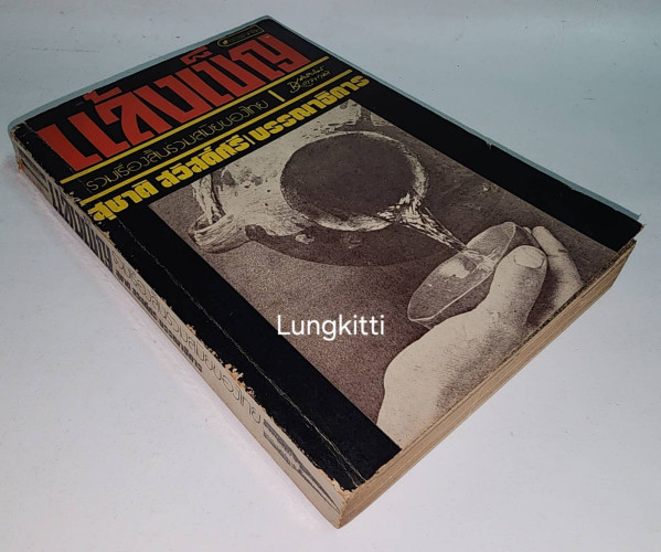 แล้งเข็ญ / สุชาติ สวัสดิ์ศรี 6