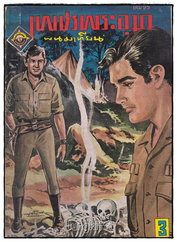 เพชรพระอุมา (เศษเล่ม 95) / พนมเทียน