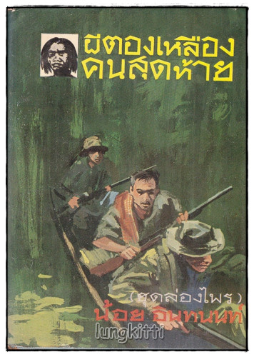  ผีตองเหลืองคนสุดท้าย (ชุดล่องไพร) / น้อย อินทนนท์