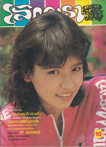 นิตยสาร โลกดารา (แยกขาย) 2