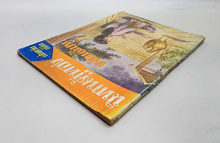 นิทานตู้ทอง เรื่อง พ่อเลี้ยง (เล่มเดียวจบ) / เสรี เปลมฤทัย 2