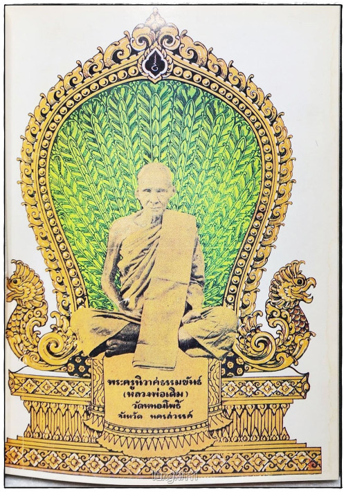 พระเครื่องประยุกต์ ฉบับพิเศษ  พระกิตติคุณหลวงพ่อเดิม 4