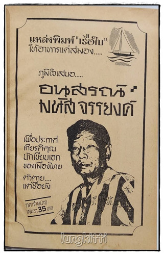 อนุสรณ์ มนัส จรรยงค์ 1