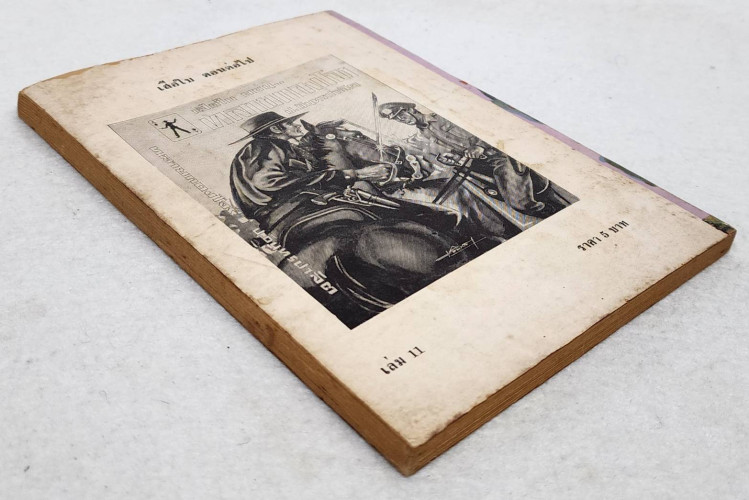 เสือใบ ตอน ลบเหลี่ยม (เล่ม 11) 6