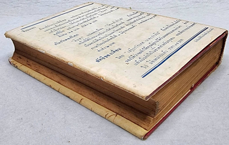 เรื่องคนมีประโยชน์ / เสฐียรโกเศศ 9