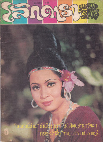 นิตยสาร โลกดารา (แยกขาย) 4