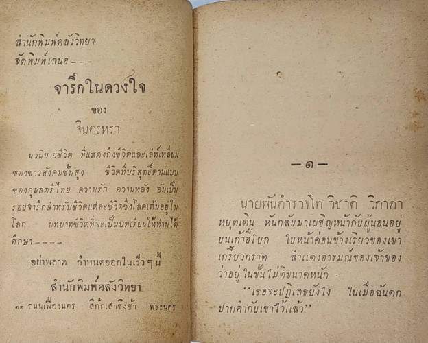 วนาลี / สราญจิตต์ 4
