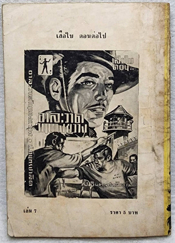 เสือใบ ตอน ตัวปลอม (เล่ม 7) 1