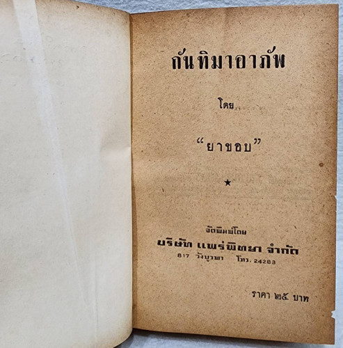 กันทิมาอาภัพ  / ยาขอบ 9