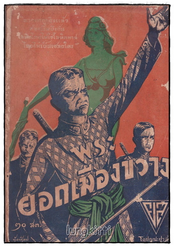 พระยอดเมืองขวาง / คณะยุวสาร