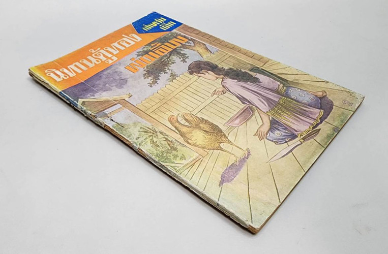นิทานตู้ทอง เรื่อง พ่อเลี้ยง (เล่มเดียวจบ) / เสรี เปลมฤทัย 6