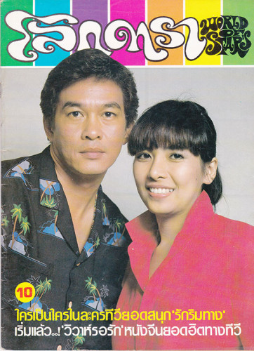 นิตยสาร โลกดารา (แยกขาย) 1