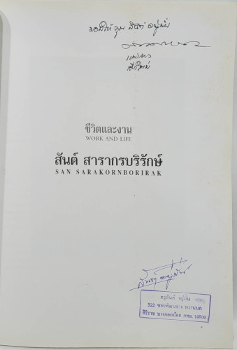 ชีวิตและผลงาน สันต์ สารากรบริรักษ์ 1