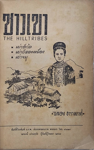 ชาวเขา 6