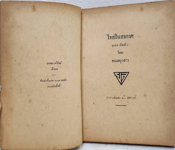 ไทยในอากาศ / คณะยุวสาร 5