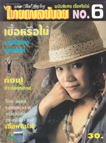 อัลบั้ม ไทยเพลย์บอย ฉบับพิเศษ รวม 7 ฉบับ 6