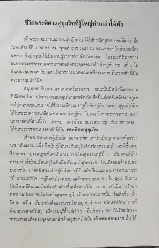 พระพิศาลสุขุมวิท (ประสบ สุขุม) 4