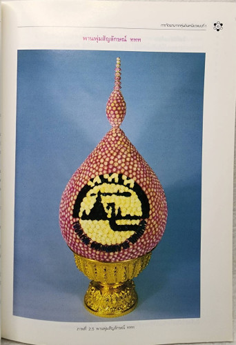 การจัดพาน (ดอกไม้) 5