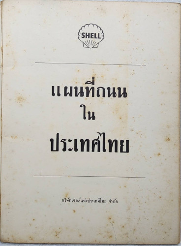แผนที่ถนนในประเทศไทย 1