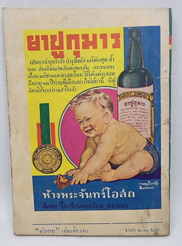 ผัวหาย - รู้ตัวเมื่อจะตาย / หลวงวิจิตรวาทการ 6