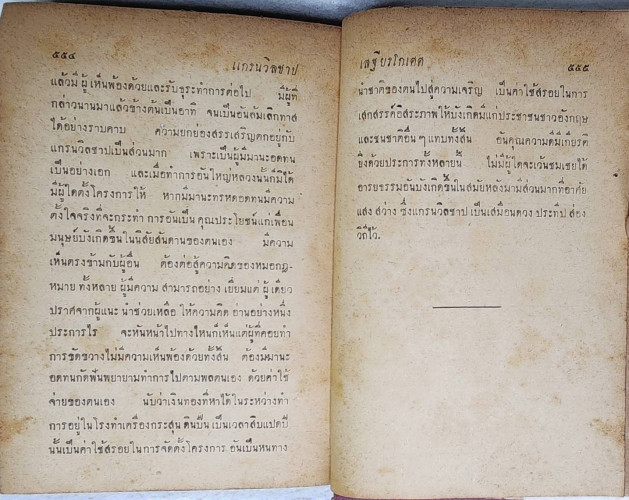 เรื่องคนมีประโยชน์ / เสฐียรโกเศศ 6