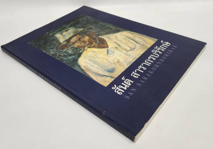 ชีวิตและผลงาน สันต์ สารากรบริรักษ์ 9