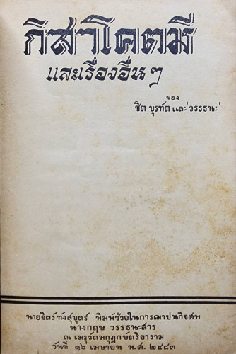 กิสาโคตมีและเรื่องอื่น ๆ ของ ชิต บุรทัต และ วรรธนะ 1