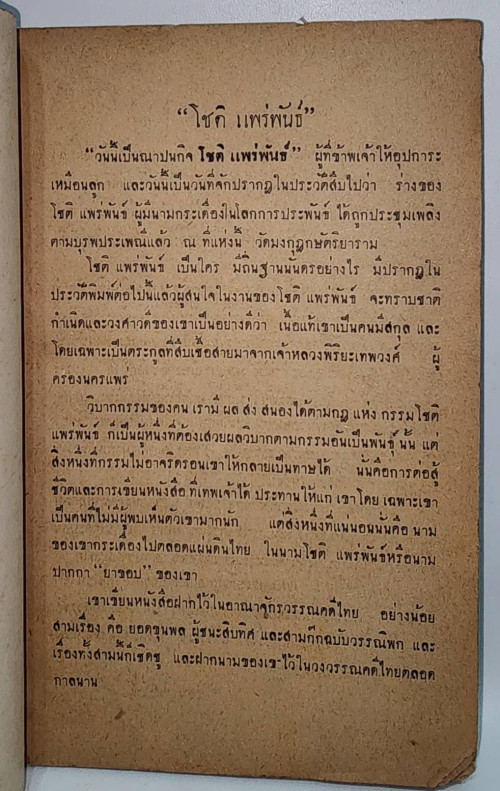 ชีวประวัติ นายโชติ แพร่พันธุ์ (ยาขอบ) 3