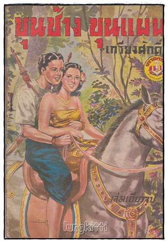 ขุนช้าง ขุนแผน (เล่มเดียวจบ) / เกรียงศักดิ์