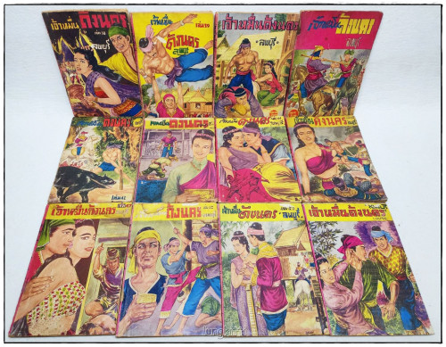 เจ้าหมื่นด้งนคร (96 เล่ม) / ลพบุรี 5